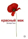 Веледа Тани - Красный Мак
