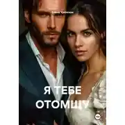 Постер книги Я ТЕБЕ ОТОМЩУ