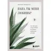 Постер книги Папа, ты меня любишь? Как фигура отца влияет на жизнь взрослой дочери