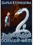 Дарья Кузнецова - Змееловов больше нет