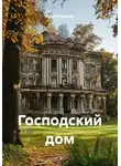 Иван Медведев - Господский дом