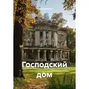 Постер книги Господский дом