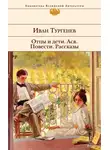 Иван Тургенев - Отцы и дети. Ася. Повести. Рассказы