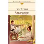 Постер книги Отцы и дети. Ася. Повести. Рассказы