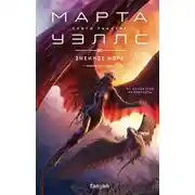 Постер книги Змеиное Море