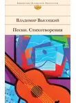 Владимир Высоцкий - Песни. Стихотворения