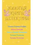 Татьяна Устинова - Золотая книга детектива (сборник)
