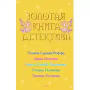 Постер книги Золотая книга детектива (сборник)