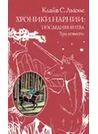 Клайв Льюис - Хроники Нарнии: последняя битва. Три повести