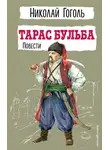 Николай Гоголь - Тарас Бульба. Повести