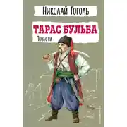 Постер книги Тарас Бульба. Повести