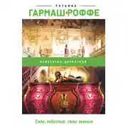 Постер книги Силы небесные, силы земные