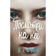 Постер книги Посмотри на неё