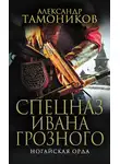 Александр Тамоников - Ногайская орда