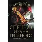 Постер книги Ногайская орда