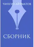 Чингиз Айтматов - Ч. Т. Айтматов. Сборник