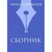 Постер книги Ч. Т. Айтматов. Сборник