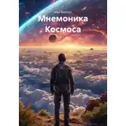 Постер книги Мнемоника Космоса
