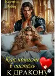 Ксения Вебер - Как попасть в постель к дракону