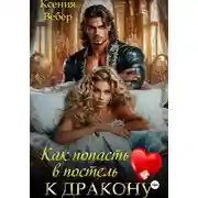 Постер книги Как попасть в постель к дракону