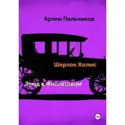 Постер книги Этюд в фиолетовом