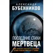 Постер книги Последние стихи мертвеца