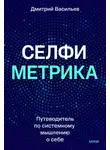 Дмитрий Васильев - Селфиметрика. Путеводитель по системному мышлению о себе