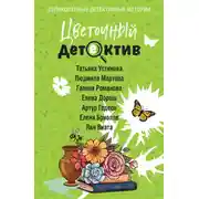 Постер книги Цветочный детектив