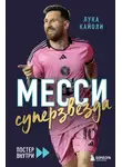 Лука Кайоли - Месси. Суперзвезда