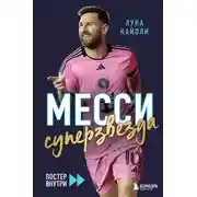 Постер книги Месси. Суперзвезда
