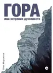 Олег Марьясов - Гора, или Энтропия духовности