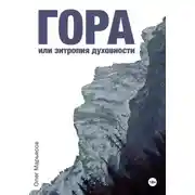 Постер книги Гора, или Энтропия духовности