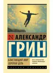 Александр Грин - Блистающий мир. Золотая цепь