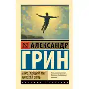 Постер книги Блистающий мир. Золотая цепь