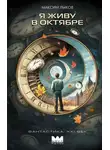 Максим Лыков - Я живу в октябре