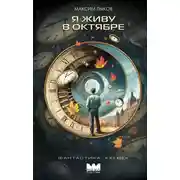 Постер книги Я живу в октябре