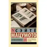 Постер книги Нравы времени