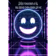 Постер книги Добро пожаловать в Ад, ваш звонок очень важен для нас