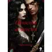 Постер книги Обнимая вечность