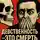 Адрей Сокол - Девственность – это смерть