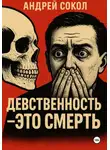 Адрей Сокол - Девственность – это смерть