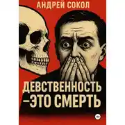 Постер книги Девственность – это смерть