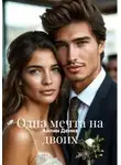 Айлин Дениз - Одна мечта на двоих