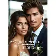 Постер книги Одна мечта на двоих