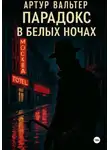 Артур Вальтер - Парадокс в белых ночах