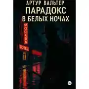 Постер книги Парадокс в белых ночах