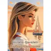 Постер книги Выбор Мильтонии