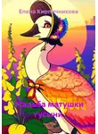 Елена Кирпичникова - Усадьба матушки гусыни