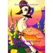 Постер книги Усадьба матушки гусыни