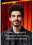 Александр Чебунин - Гарик Абрамов и Принцесса Несмеяна: Шутки на прокат
